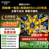 创维电视黑骑士A5F+ 65英寸低反防眩Mini LED电视机 液晶智能家电平板游戏 国家补贴 A5F Mini