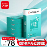 齐心（COMIX）利捷A4打印纸 70g 500张*5包 双面顺滑畅打a4复印纸 办公商务采购首选 整箱2500张【口碑复购王】