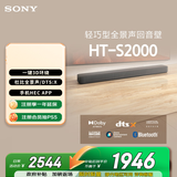 索尼（SONY）HT-S2000 3.1声道 轻巧型全景声回音壁 一键环绕 家庭影院 Soundbar 客厅卧室 电视音响 蓝牙