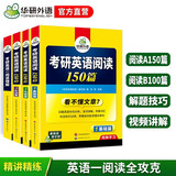 2027考研英语阅读全套 华研外语考研英语一阅读150篇+B节100篇 可搭考研真题完型写作长难句词汇翻译