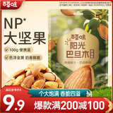 百草味 巴旦木100g 每日坚果炒货休闲零食干果手剥 MJ 巴旦木100g