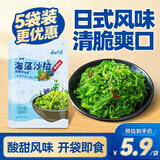 云山半海藻沙拉200g*5袋裙带菜开袋即食海草海带丝凉拌菜日式寿司