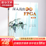 深入浅出玩转FPGA 第4版 北京航空航天大学出版社 吴厚航 编 书籍