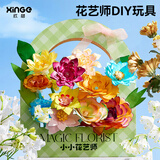 欣格童年小小花艺师手工diy材料儿童工艺品送礼益智玩具生日礼物
