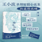 绿毛水怪 豆瓣9.1高分王小波灵气之作 我们好像在池塘的水底 从一个月亮走向另一个月亮