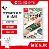 任天堂（Nintendo）世界游戏大全51合辑 全新原装日版游戏卡（支持中文）不支持国行主机