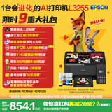 爱普生（EPSON）墨仓式 L3255彩色打印机 微信打印/无线连接  家用打印优选 AI学习打印机（打印、复印、扫描）