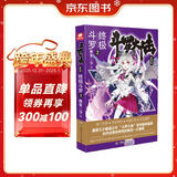 斗罗大陆第四部 终极斗罗2