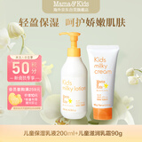 mama&kids儿童保湿乳液200ml+儿童滋润乳霜90g组合4-10岁男女通用