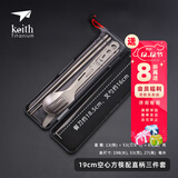 铠斯（KEITH）钛筷子餐勺套装纯钛勺子餐叉便携户外筷勺餐盒便携轻质纯钛餐具 19cm空心方筷+刀叉勺3件套