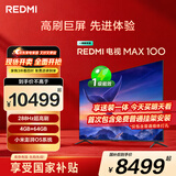 小米（MI）REDMI 电视 MAX100 一级能效版 100英寸 288Hz【送装一体服务】会议电视家电国家补贴 L100RC-MAXE