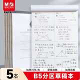 晨光（M&G）文具B5分区草稿本 中学生考研空白演算草稿纸 考试加厚拍纸本白纸图画本 5本初高中