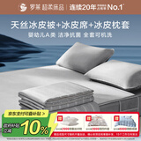 罗莱家纺 夏凉被四件套冰丝席可机洗抗菌凉席母婴A类床笠1.8米床