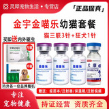 金宇【顺丰】金宇金喵乐猫三联疫苗套餐国产狂犬疫苗预防猫鼻支猫瘟杯 首次：猫三联 3支*1盒 +国产狂犬1针【送内外驱虫】 默认