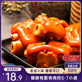 三只松鼠猪蹄五香味180g 即食休闲食品酱卤熟食肉类零食猪脚下酒菜