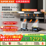 苏泊尔（SUPOR）[家电国家补贴至高20%]抽吸排油烟机家用大吸力25m³顶侧双吸7字型挥手智控自清洁以旧换新 DL11