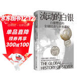 流动的白银（一部由白银打开的人类文明发展史；作为改变世界历史的能量，白银牵引着世界经济一体化）