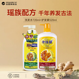 老瑶姜生姜洗发水720ml+生姜护发素520ml去屑护发香港进口