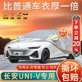 大昌揽月长安UNI-V专用车衣全罩防晒隔热防雨雪四季通用汽车保护罩