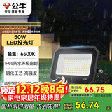 公牛（BULL）LED投光灯户外庭院工厂园林灯露营灯 IP65防水等级50W-6500K白光