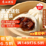 广州酒家 黑叉烧包337.5g*2袋 18个 早餐早茶点心 面点包子 年货送礼