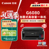 佳能（Canon）G6080 无线可加墨自动双面彩色多功能一体机（打印/复印/扫描/文档/照片打印 WiFi 家用/办公）