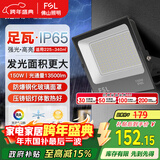 FSL佛山照明投光灯户外探照灯室外led照明灯庭院灯射灯150W天耀IP65