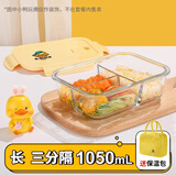 希乐扣Cilock小黄鸭玻璃饭盒上班族带饭便当盒微波炉餐盒大容量保鲜盒 三隔+包