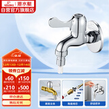 潜水艇（Submarine）L101X洗衣机龙头 四分进水口全自动洗衣机龙头黄铜镀铬洗衣机水嘴