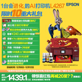 爱普生（EPSON）L4267墨仓式彩色无线多功能一体机家用/办公 AI学习打印机（打印复印扫描 wifi 自动双面 液晶屏）
