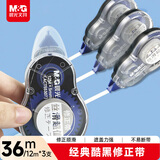 晨光（M&G）文具36m经典酷黑修正带 学生超值涂改带便携顺滑不易断改正带改错纠错隐形涂改带 3支装