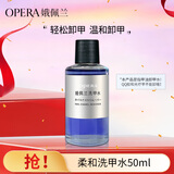 娥佩兰（OPERA）柔和洗甲水50ml（卸甲水套装 不伤甲无刺激 温和滋润 护甲水）