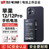 飞毛腿苹果12/12Pro电池/iphone12/12Pro电池【3C安全认证】大容量3240mAh长续航苹果手机内置电池更换