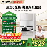 Mova扫地机器人P50甄选扫拖一体自动清洗集尘 洗地机洗拖吸一体自动清洗热水洗烘干拖布 水箱版