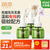 润本（RUNBEN）蚊香液电蚊香驱蚊液90晚45ml×3瓶补充装防蚊无香型