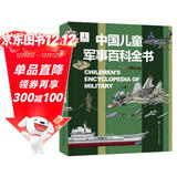 中国儿童军事百科全书 精装正版 小学生军事科普绘本 6-12岁少儿武器坦克飞机舰船大全 国防教育启蒙书籍 男孩课外阅读推荐