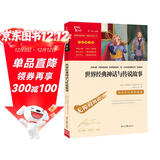 世界经典神话与传说故事 四年级必读课外阅读书 快乐读书吧四年级上册推荐 附带真题  三升四暑假阅读书目万物复书四年级