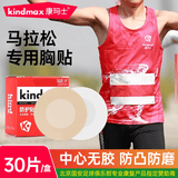 康玛士马拉松胸贴男士专用乳贴隐形防凸点防磨超薄透气跑步 白色30片/盒