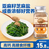 云山半亚麻籽芝麻盐80g 高钙高膳食纤维蔬菜沙拉凉拌菜拌面调料奇亚籽