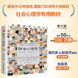社会心理学（第11版，中文平装版）被译为12种语言，津巴多和彭凯平专文推荐，张泉灵的“必备工具书”，畅销100余万册