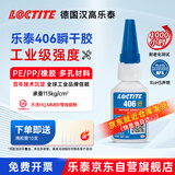 乐泰/loctite 406 强力快干胶 橡胶快速固化瞬干胶EPDM塑料金属和弹性材料胶水20g 1支