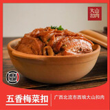 西埌大山正宗广西北流大山扣肉酸菜酸甜五香梅菜扣肉加热即食红烧熟食1斤 500g 五香梅菜扣肉2碗[2斤]