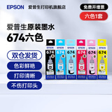 爱普生（EPSON） T674/673 原装墨水L850 L805 L801 L810 L1800喷墨打印机6色墨盒墨汁 674BK/Y/M/C/LM/LC  【六色套装】