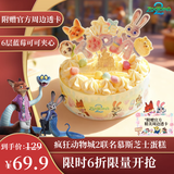鲜京采×疯狂动物城2官方联名芝士慕斯蛋糕550g蓝莓可可脆珠棉花糖6寸