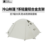 牧高笛（MOBIGARDEN）冷山4帐篷 户外露营徒步防风防雨四人帐篷 NXZ1429065 晨雾白A