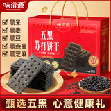 味滋源五黑苏打饼干800g礼盒装 即食粗粮饼干零食 中秋节日团购送长辈