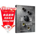 茶鉴：中国名茶知识、品鉴与茶艺