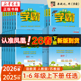 【科目自选】2026春五星小学学霸一二年级三年级四4五5六上下册语文数学英语人教版北师大江苏版练习册学霸提优大试卷课时作业本同步训练经纶 【3本】语文+数学+英语-江苏适用 六年级下