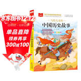 写给儿童的中国历史故事 彩图注音版 一二三年级课外阅读书必读世界经典文学少儿名著童话故事书 大语文系列 小学语文课外阅读经典丛书