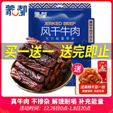 蒙都 风干牛肉干 孜然味488g 约七成风干 袋装 休闲零食 清真